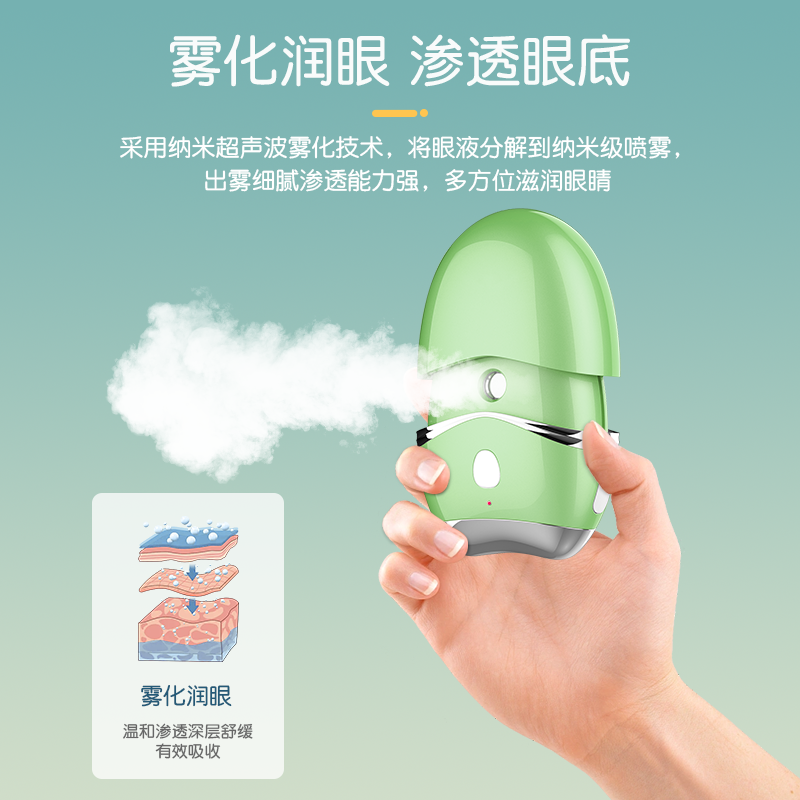 纳米喷雾润眼仪K-RY-EM09