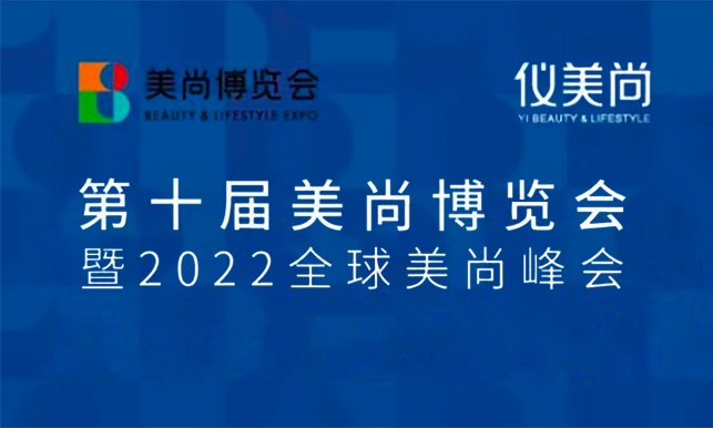 第 十 届 美 尚 博 览 会 暨 2022 全 球 美 尚 峰 会