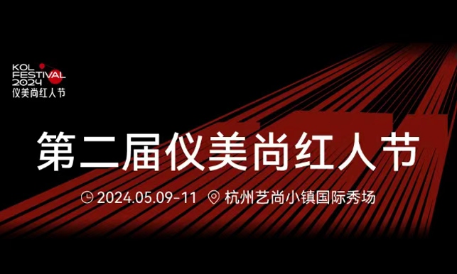 第二届仪美尚红人节