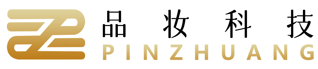 品妆科技（深圳）有限公司