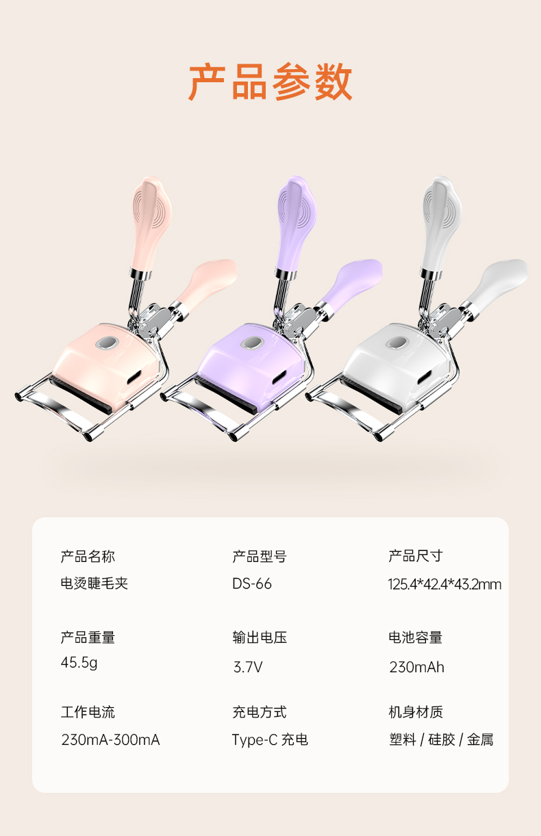 电热睫毛夹DS66